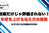技術だけじゃ評価されない！20代エンジニアが年収を上げる伝え方の極意