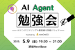 AI Agent 勉強会