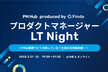 プロダクトマネージャーLT Night 〜PMは業務でどう活用している？生成AI活用最前線！〜