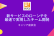 ※内容変更あり※【ラクス】新サービスのローンチを最速で実現したチーム開発／キャリア座談会
