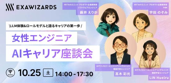 女性エンジニア AIキャリア座談会