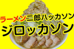 ラーメン二郎ハッカソン「ジロッカソン」