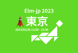 Elm-jp 2023：東京（2023/05/20）