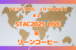 Testing Journey #2 （STAC2025 LIVE & リーンコーヒー）