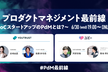プロダクトマネジメント最前線〜toCスタートアップのPdMとは〜