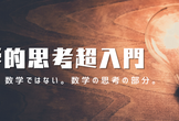 【無料】数学的思考超入門セミナー ～文系に必要な数学スキル～