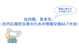 【人事・広報担当者必見！】素敵に魅せる社内報とは!?