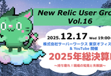 New Relic User Group Vol.16 2025年総決算LT