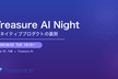 Treasure AI Night — AIネイティブプロダクトの裏側