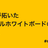 Miroが拓いたデジタルホワイトボードの可能性 #cross2022