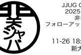 関ジャバ'25 11月度