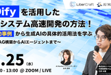 【ウェビナー】Difyを活用したAIシステム高速開発の方法！