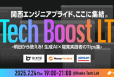 関西エンジニアプライド、ここに集結。Tech Boost LT