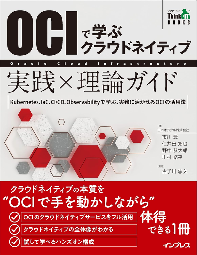 ハイブリッド開催】『OCIで学ぶクラウドネイティブ 実践×理論ガイド