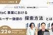 GENDAのPMに聞く！toC事業における、ユーザー価値の探索方法とは？(オフライン・交流会あり)