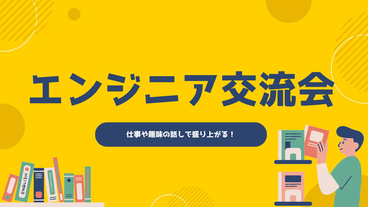 エンジニア交流会