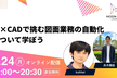 AI×CADで挑む図面業務の自動化について学ぼう！