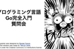 【オンライン】プログラミング言語Go完全入門 質問会