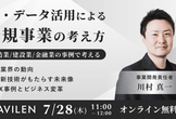 AI・データ活用による新規事業の考え方