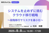 システムを止めずに挑むクラウド移行戦略