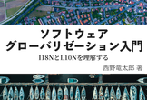 pixivアプリに学ぶG11N(グローバリゼーション)の実際