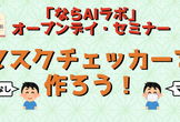 AIシステム構築ハンズオン「マスクチェッカーを作ろう！」