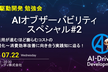 AIオブザーバビリティ スペシャル#2