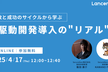 失敗と成功のサイクルから学ぶ、AI駆動開発導入の"リアル"