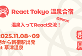 React Tokyo 温泉合宿（11/8〜9＠草津温泉）【初参加OK】