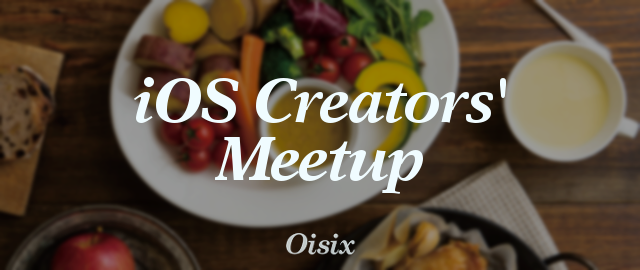 iOS Creators' Meetup vol.2 (2016/10/14 19:30〜)