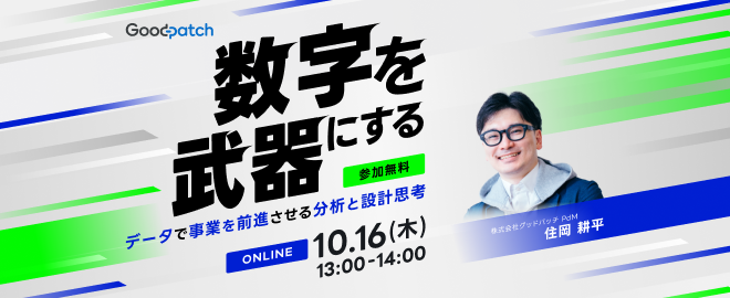 数字を武器にする『データで事業を前進させる分析と設計思考』 - connpass