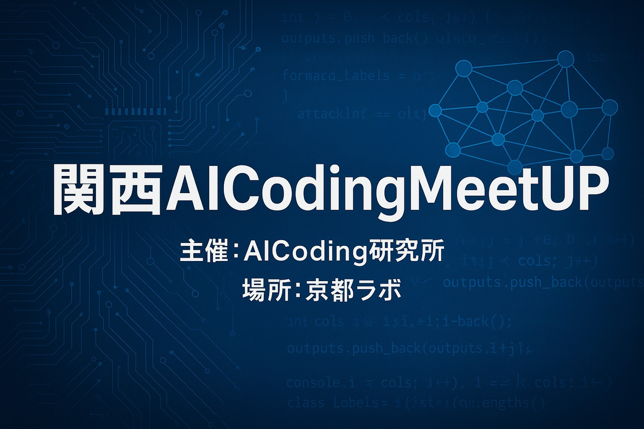 関西 AI Coding Meetup #1