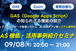 GAS（Google Apps Script）の知られざる機能の紹介
