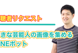【Python】好きな芸能人の画像を集めるLINEチャットボットの作り方【YouTube Live】