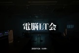 【電脳隊】電脳LT会 #01