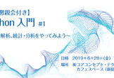 【寿司懇親会付き】Python入門 〜DLや解析、統計・分析をやってみよう〜#1