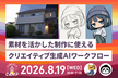 「素材を活かした制作」に使えるクリエイティブ生成AIワークフロー！| Firefly Camp
