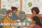 Android勉強会