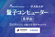 さくらインターネット×大阪大学 量子コンピューター見学会