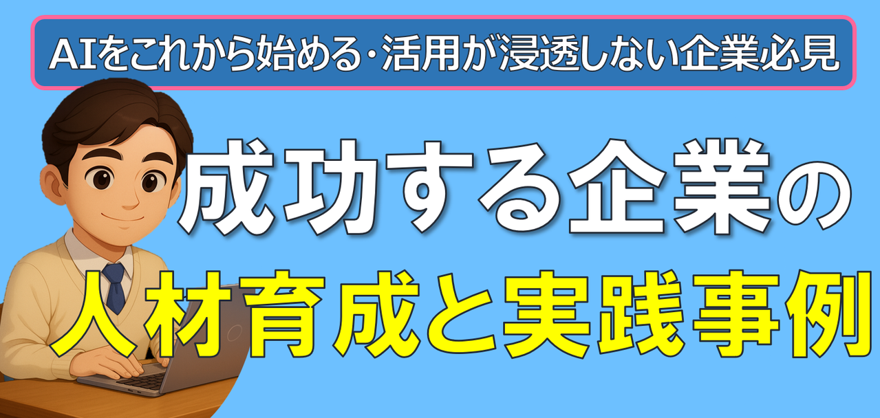 AIをこれから始める・活用が浸透しない企業必見！成功する企業の人材育成と実践事例（オンデマンド配信）