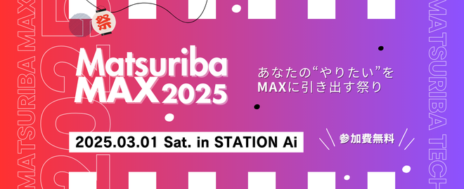 Matsuriba MAX 2025 - connpass