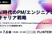 AI時代のPM/エンジニアのキャリア戦略：PM、プロダクトエンジニア、FDEへの移行と最適解を探る