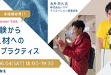 未経験からDX人材へのベストプラクティス