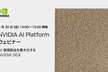 【JDLA正会員主催】NVIDIA AI Platform ウェビナー