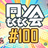 同ソもくもく会 ＃100(オンライン・オフライン同時開催)
