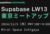 Supabase LW13 Tokyo Meetup