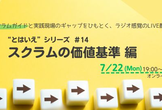 “とはいえ”シリーズ#14 スクラムの価値基準 編