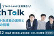 MM Tech Talk - Tech Lead 全員集合！プロダクト急成長の裏側とこれからの挑戦