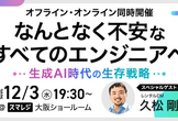 【ハイブリッド開催】なんとなく不安なすべてのエンジニアへ―生成AI時代の生存戦略