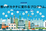 AIDORアクセラレーションプログラム2020年度募集【締切9/23】